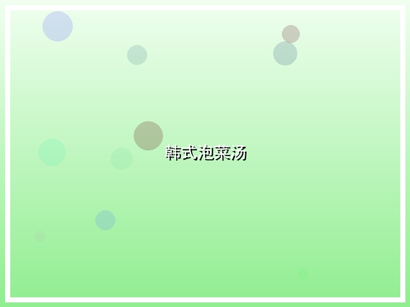 韩式泡菜汤
