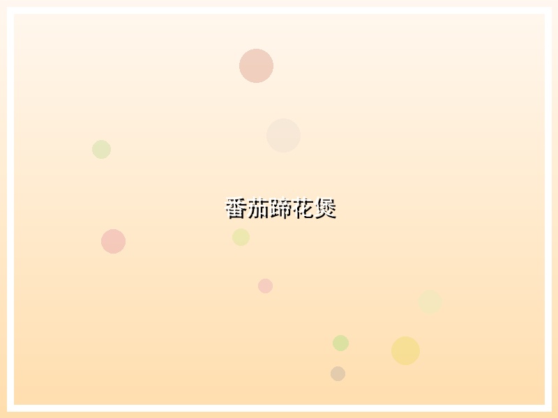 番茄蹄花煲