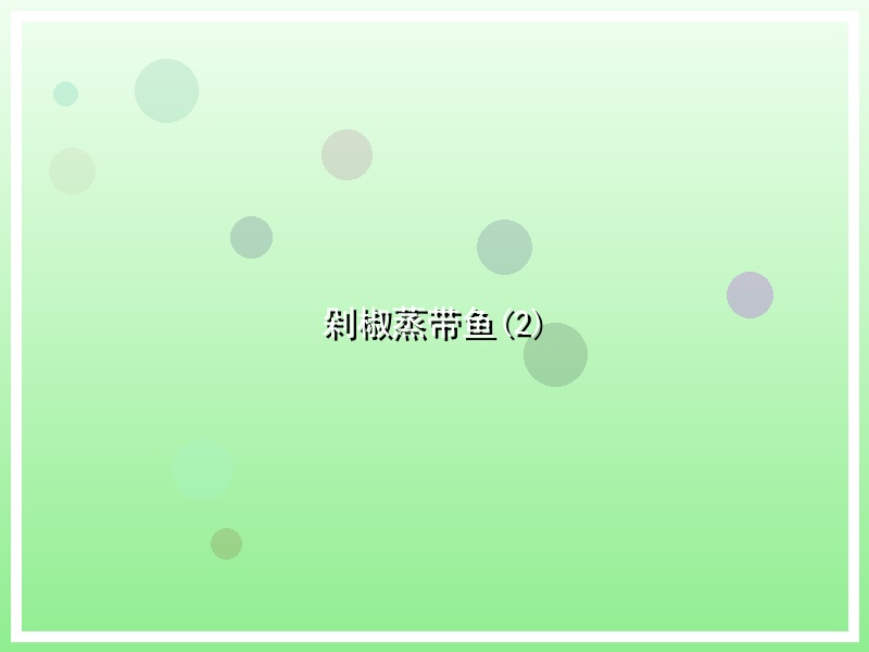 剁椒蒸带鱼(2)