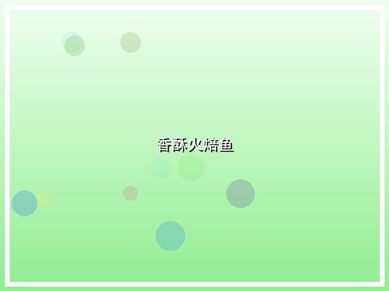香酥火焙鱼