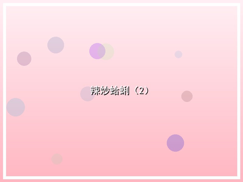 辣炒蛤蜊（2）