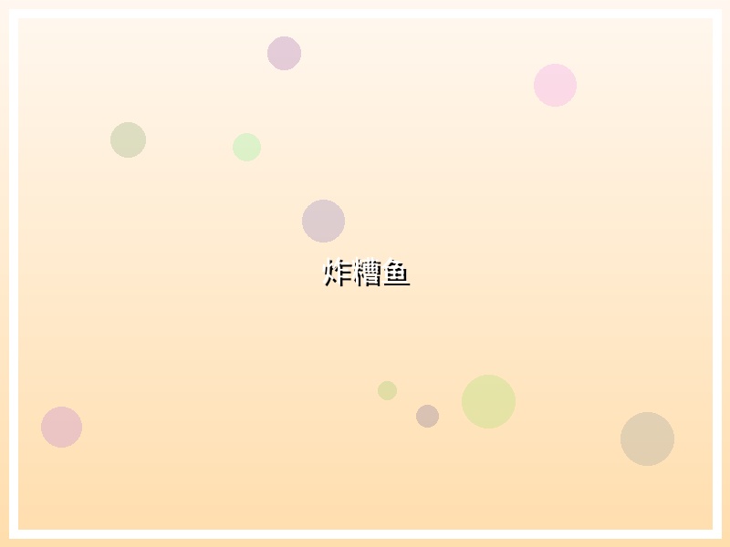 炸糟鱼