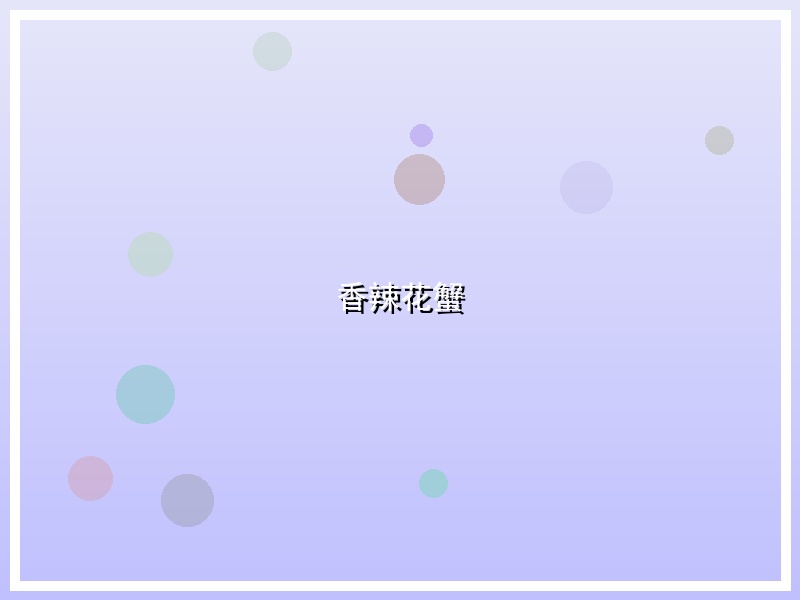香辣花蟹