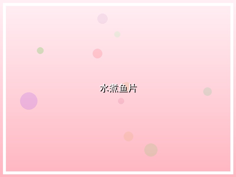 水煮鱼片