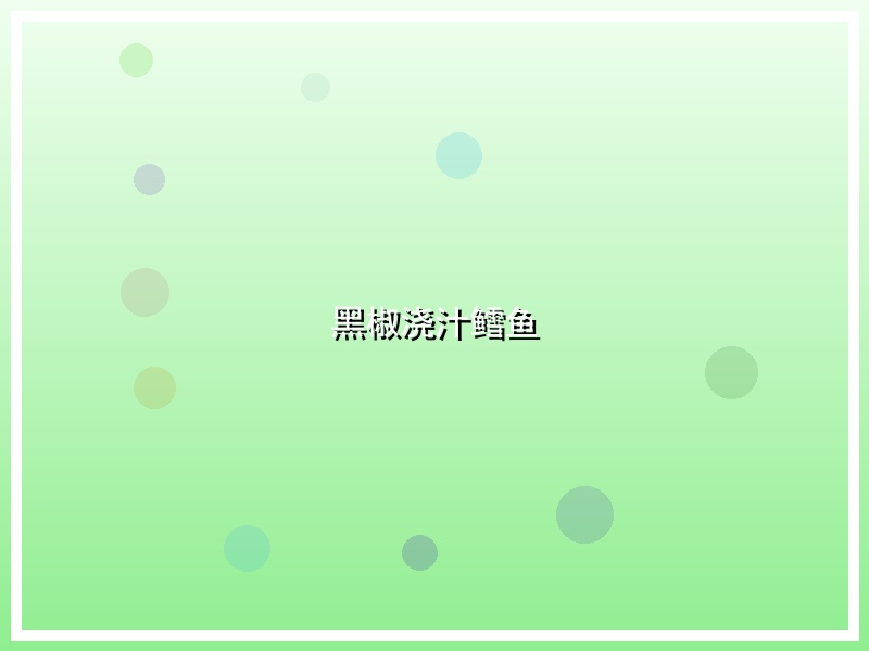 黑椒浇汁鳕鱼