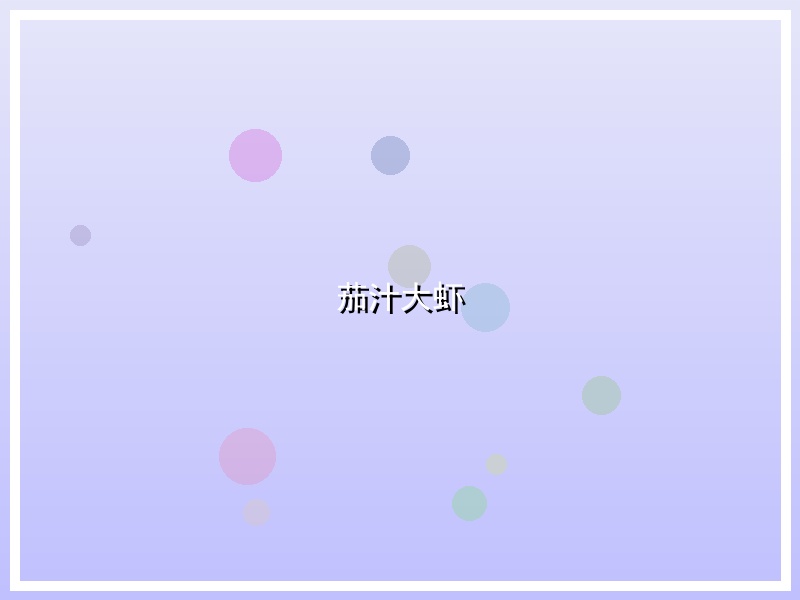 茄汁大虾