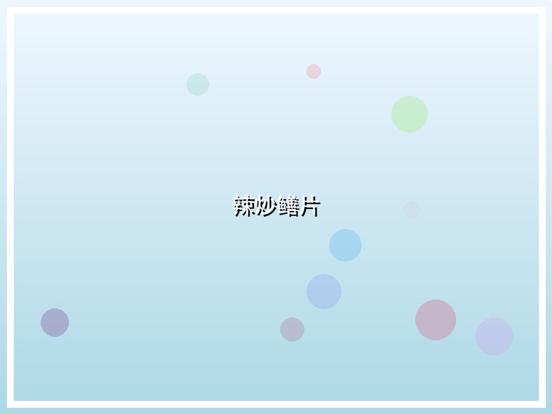 辣炒鳝片