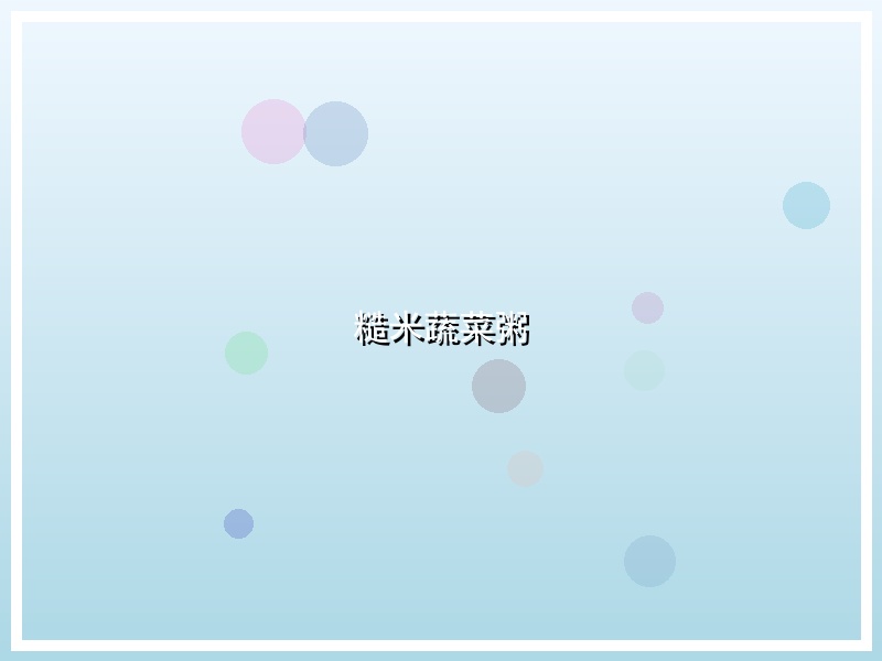 糙米蔬菜粥