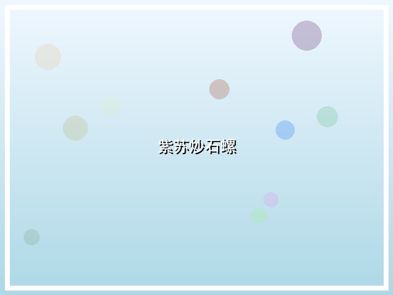 紫苏炒石螺