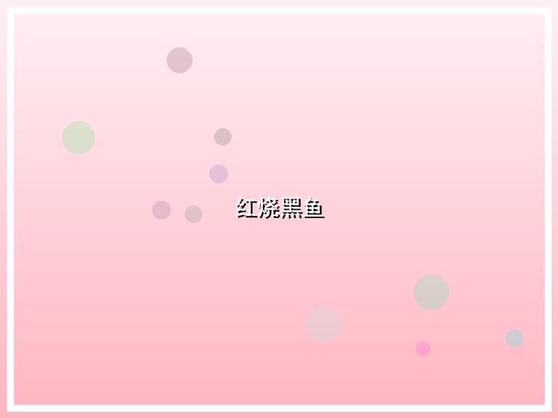 红烧黑鱼