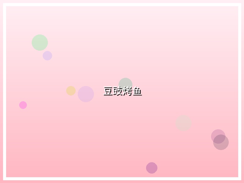 豆豉烤鱼