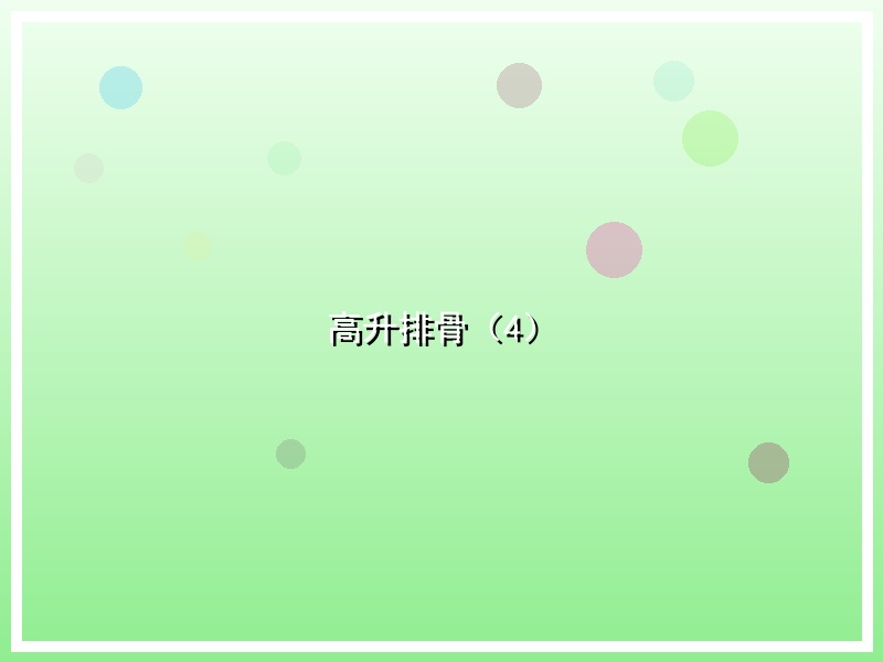 高升排骨（4）