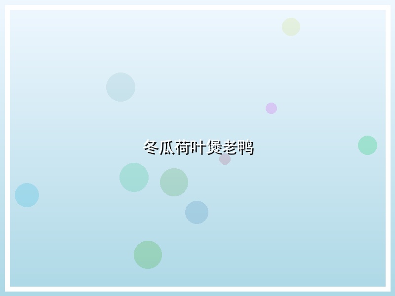 冬瓜荷叶煲老鸭