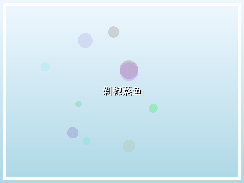 剁椒蒸鱼