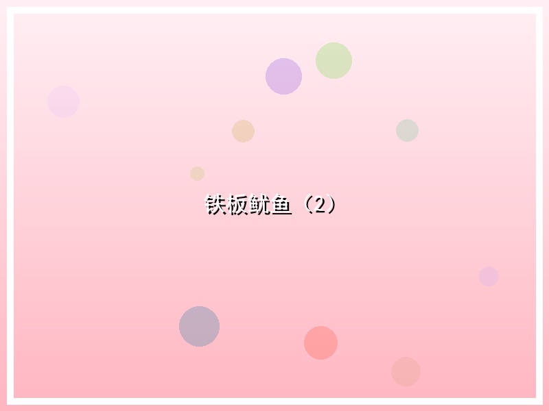 铁板鱿鱼（2）