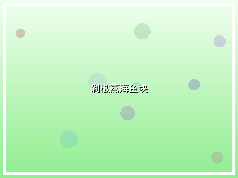 剁椒蒸海鱼块
