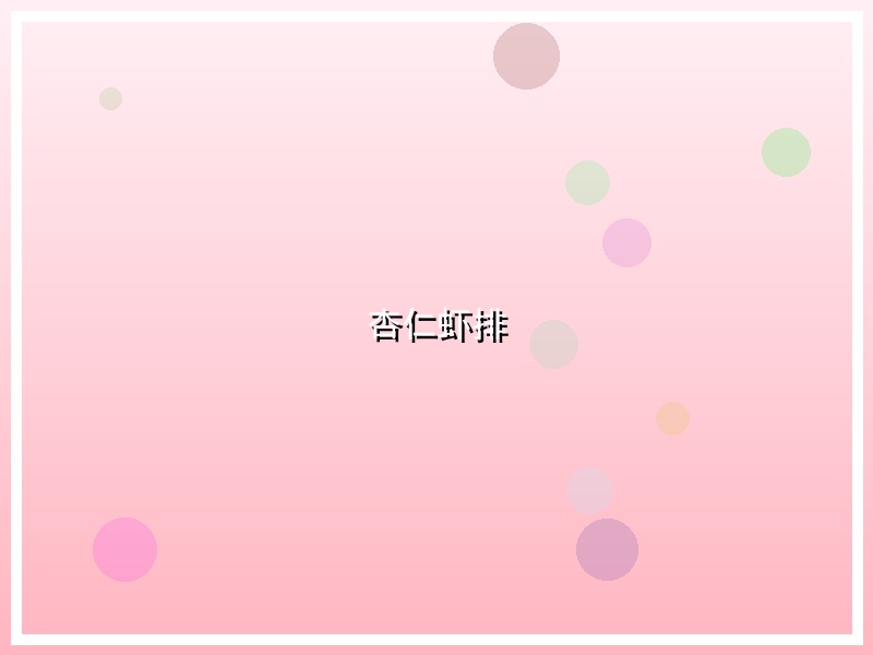 杏仁虾排
