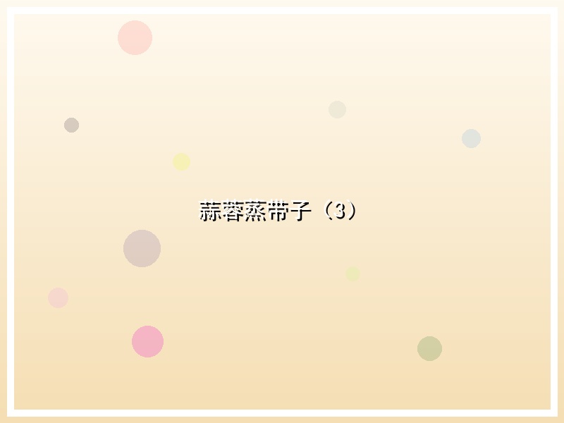 蒜蓉蒸带子（3）