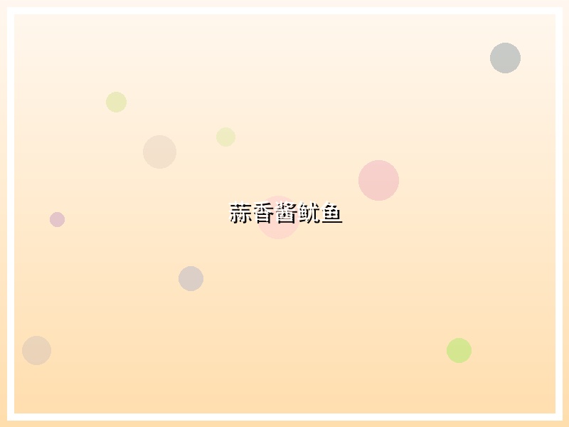 蒜香酱鱿鱼