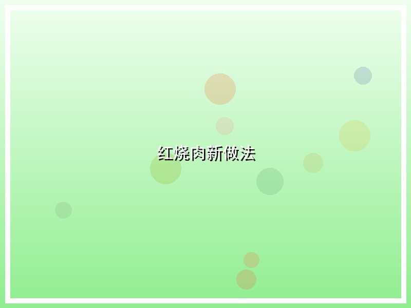 红烧肉新做法