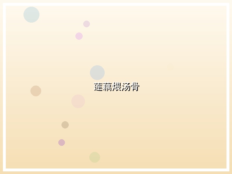莲藕煨汤骨