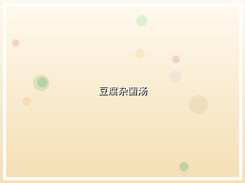 豆腐杂菌汤