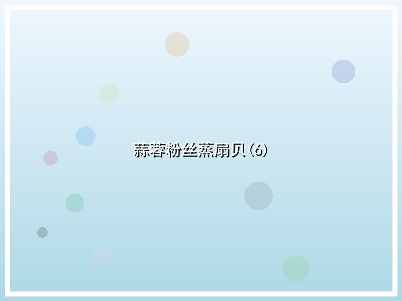 蒜蓉粉丝蒸扇贝(6)