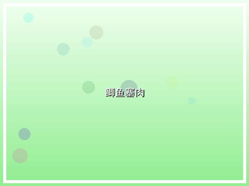 鲫鱼塞肉