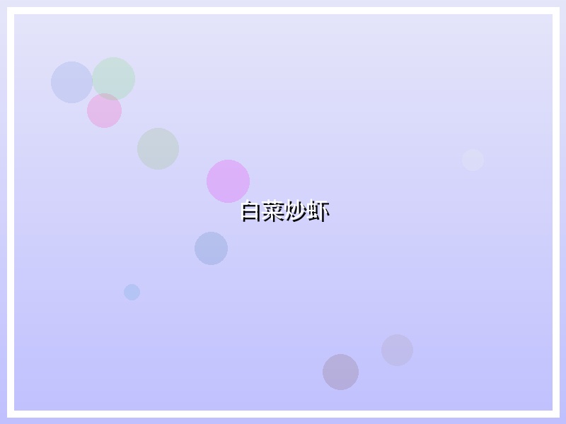 白菜炒虾