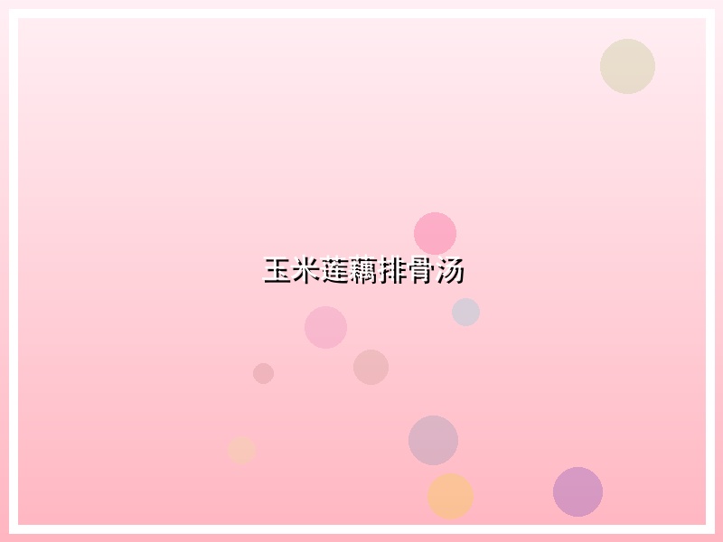 玉米莲藕排骨汤
