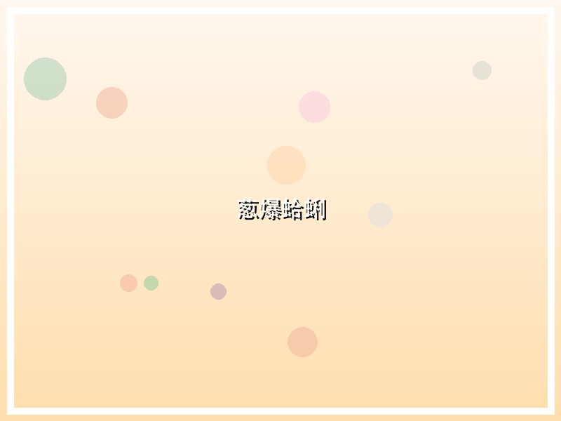 葱爆蛤蜊