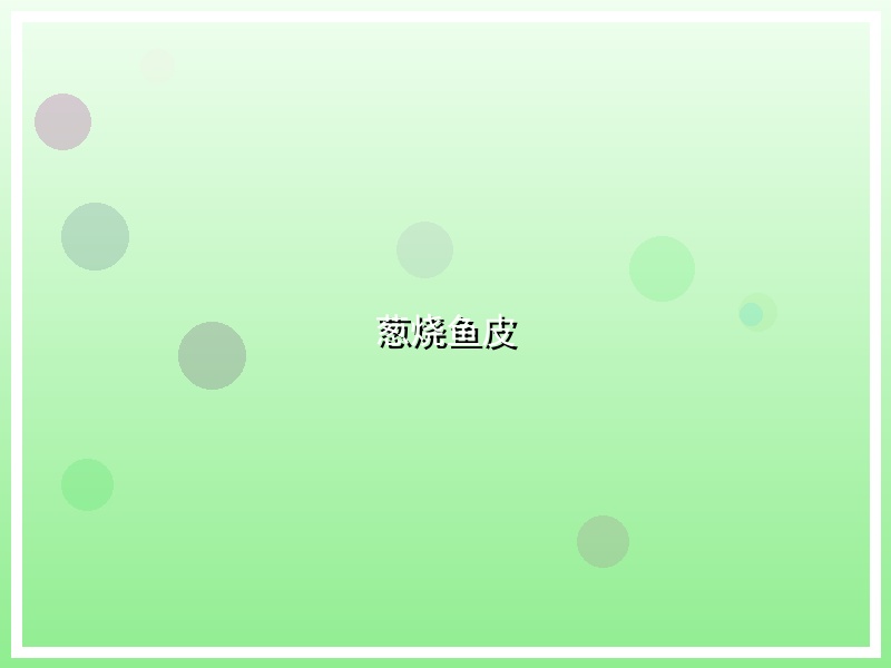 葱烧鱼皮