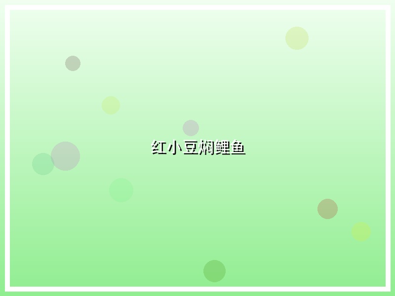 红小豆焖鲤鱼