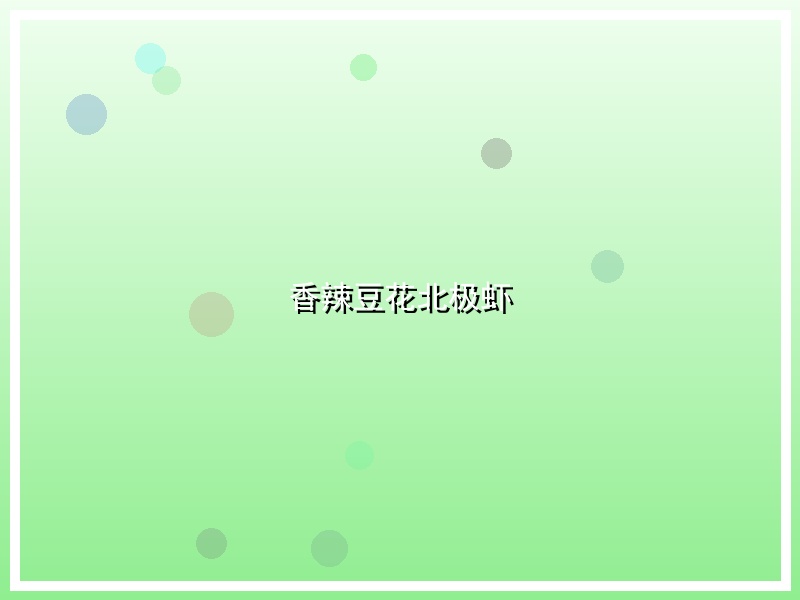 香辣豆花北极虾