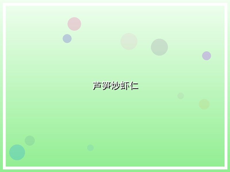 芦笋炒虾仁
