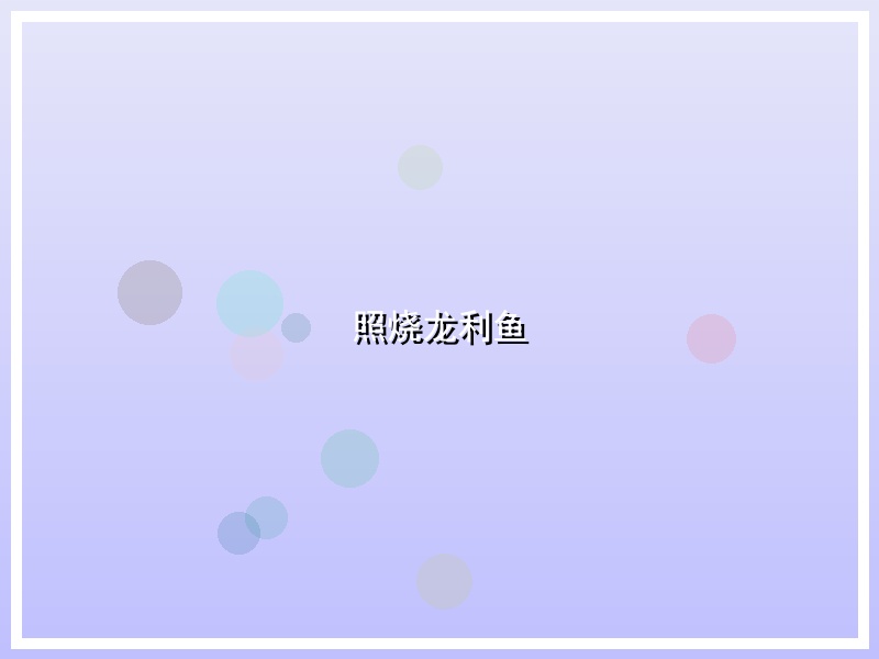 照烧龙利鱼