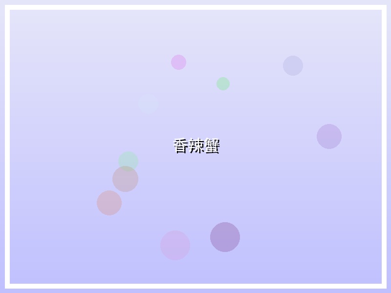 香辣蟹