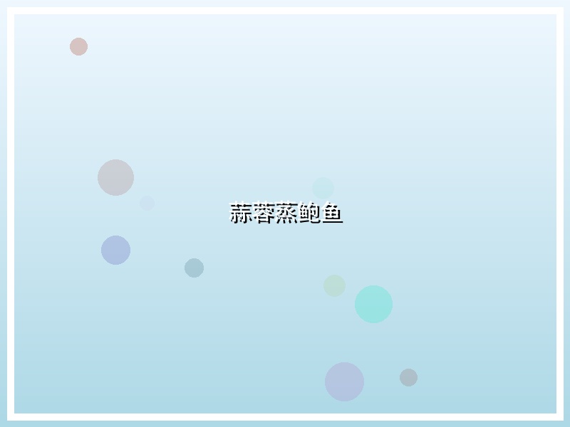 蒜蓉蒸鲍鱼