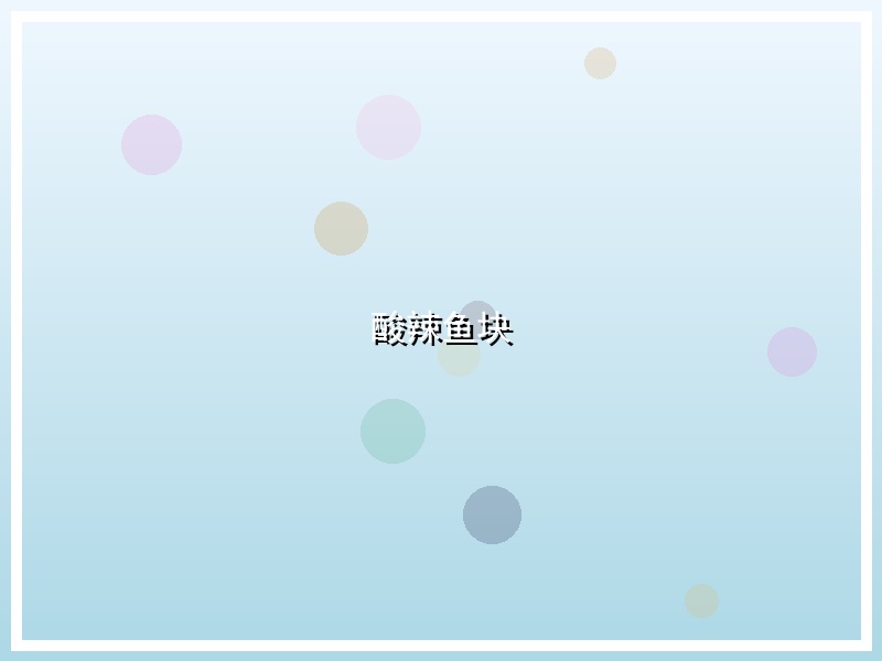 酸辣鱼块