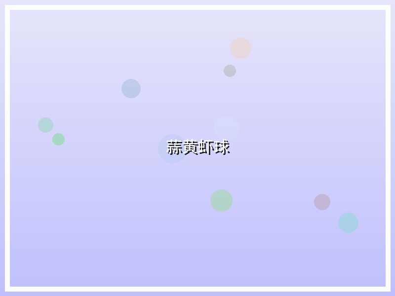 蒜黄虾球