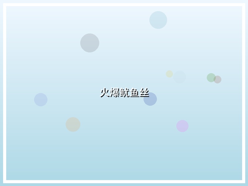 火爆鱿鱼丝