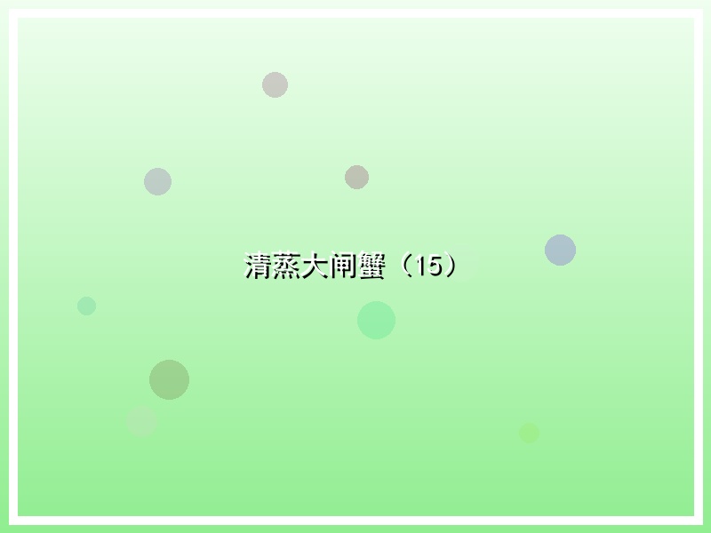 清蒸大闸蟹（15）