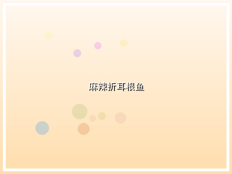 麻辣折耳根鱼