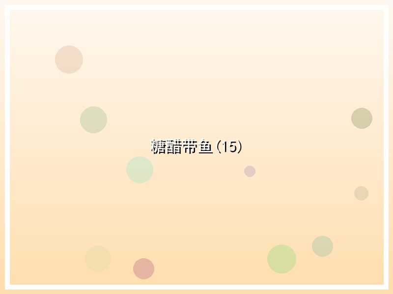 糖醋带鱼(15)