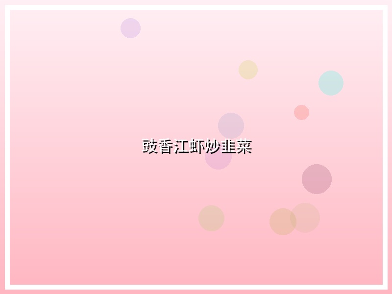 豉香江虾炒韭菜