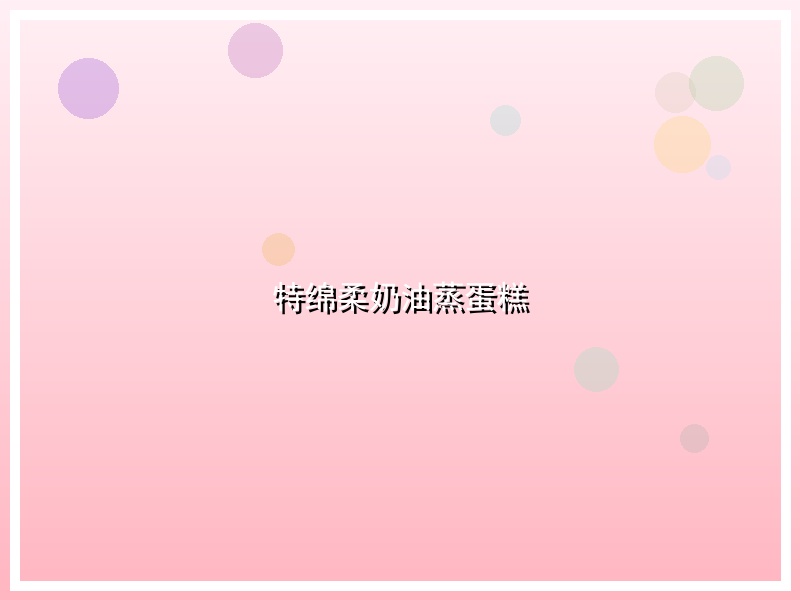 特绵柔奶油蒸蛋糕