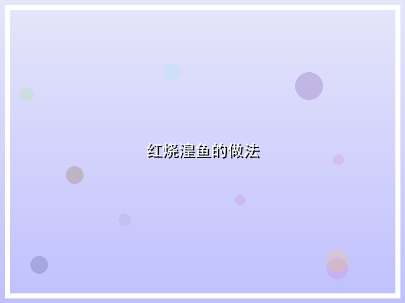 红烧湟鱼的做法