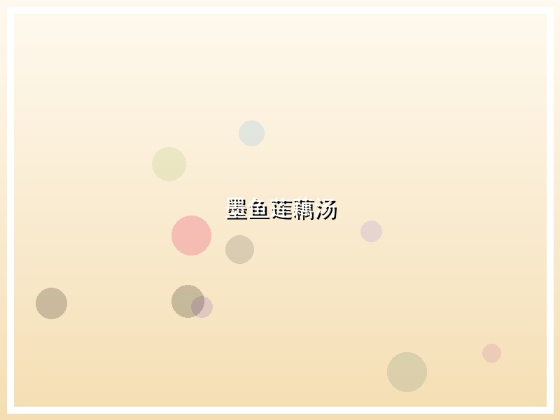 墨鱼莲藕汤