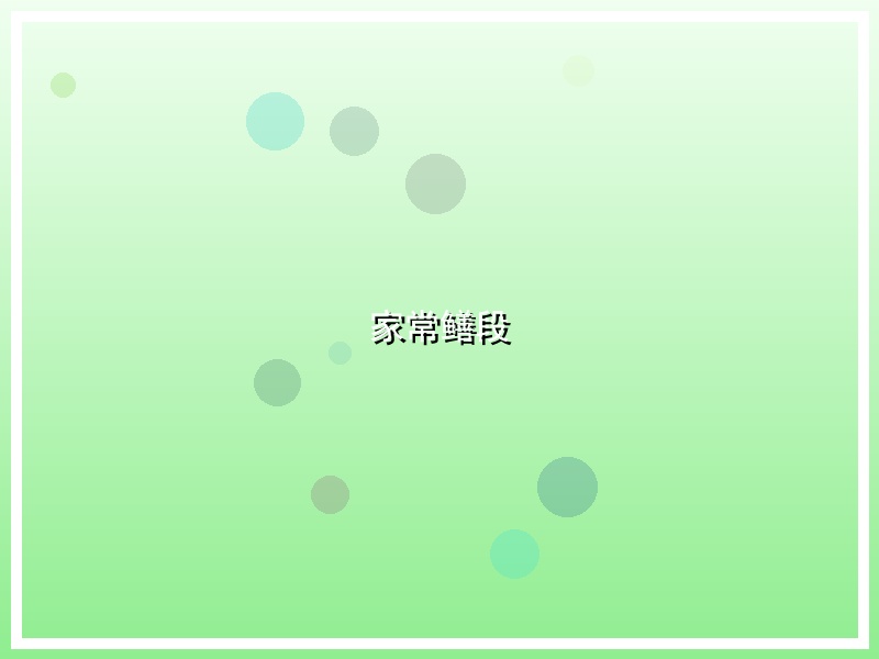 家常鳝段