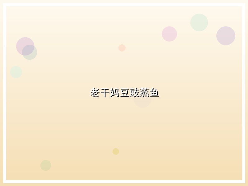 老干妈豆豉蒸鱼